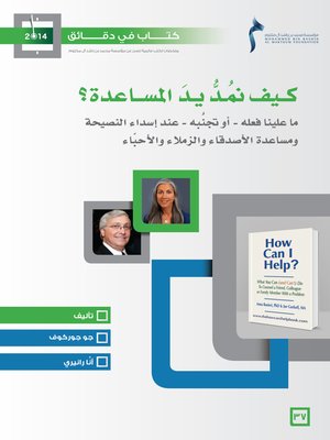 cover image of كيف نمد يد المساعدة؟